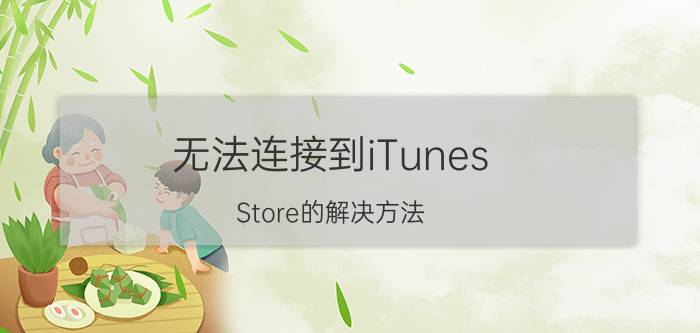 无法连接到iTunes Store的解决方法